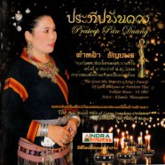 คำหล้า ธัญยพร - ประทีปพันดวง-web